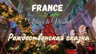 France. Christmas. Tales at the Château de Vaux Le Vicomte