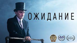 Короткометражный фильм «Ожидание» | DeeaFilm