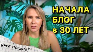 Как начать вести блог после 30 лет: мой опыт, советы и ошибки