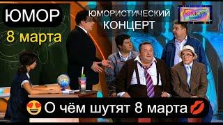 ЮМОРИСТИЧЕСКИЙ КОНЦЕРТ  О ЧЁМ ШУТЯТ 8 МАРТА I ЗВЁЗДЫ ЮМОРА И ШОУ-БИЗНЕСА (OFFICIAL VIDEO)