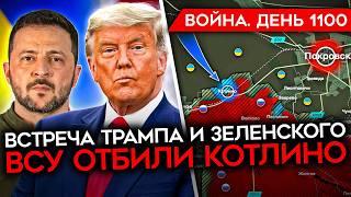 ДЕНЬ 1100. ЗЕЛЕНСКИЙ ЛЕТИТ К ТРАМПУ/ ВСУ НАСТУПАЮТ НА ПОКРОВСКОМ/ ЛАВРОВ ПРОТИВ МИРНОГО ПЛАНА ТРАМПА