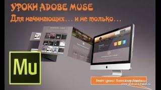 Как сделать адаптивное видео в программе Adobe Muse