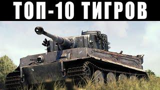 ТОП-10 ТИГРОВ в War Thunder! Полная коллекция тяжелых танков ТИГР