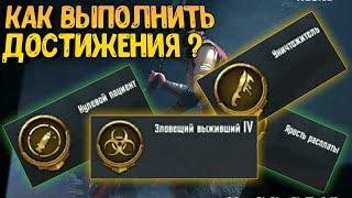 КАК ВЫПОЛНИТЬ ДОСТИЖЕНИЯ В РЕЖИМЕ ИНФЕКЦИЯ PUBG MOBILE  КАК ВЫПОЛНИТЬ ДОСТИЖЕНИЕ ЗЛОВЕЩИЙ ВЫЖИВШИЙ