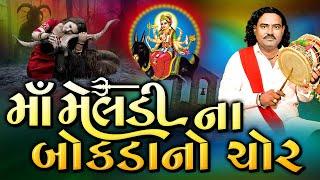 માઁ મેલડી ના બોકડા નો ચોર | મેલડી માઁ ની વાર્તા | Pravinbhai Raval | Ramji jabra Ni Meldi | રાણપુર