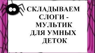 Складываем слоги: читаем слова с 4 открытыми слогами. Развивающий мультик