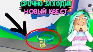 Срочно ПРОСЫПАЙСЯ!! Новый КВЕСТ! в адопт ми в роблокс, секретная пасхалка от разработчиков. adopt me