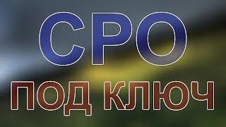 получить допуск сро на строительство питер