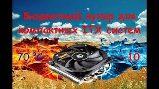 ID-Cooling IS-30 - Бюджетный Slim кулер для mini-ITX