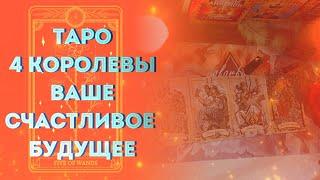 Таро 4 Королевы: Ваше счастливое будущее! Какие события ожидают вас в ближайшее время?