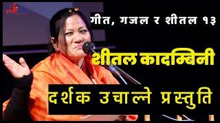 Sheetal Kadambinee || Geet, Ghazal Ra Sheetal 13 गीत, गजल र शीतल १३