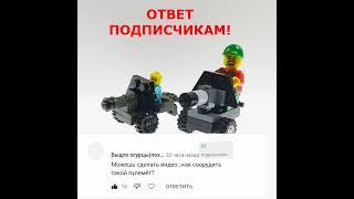 Пулемет из LEGO. Сборка #lego #shorts #legomoc