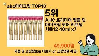 ahc아이크림 추천 Top10 ll 가격 평점 후기 비교