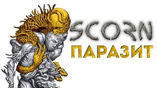 ЧТО СЛУЧИЛОСЬ С ГЛАВНЫМ ГЕРОЕМ? КТО ТАКОЙ ПАРАЗИТ В СКОРН? - SCORN