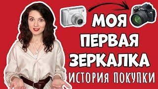 МОЯ ПЕРВАЯ ЗЕРКАЛКА. Как и зачем я покупала свой первый зеркальный фотоаппарат.