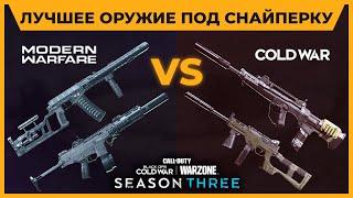 Лучшее Оружие Под Снайперскую Винтовку 3 Сезон Call of Duty Warzone!