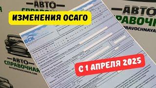 Изменения ОСАГО с 1 апреля 2025