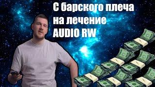 Ай Как Просто Заплатит 50000к AUDIO RW за Стрим