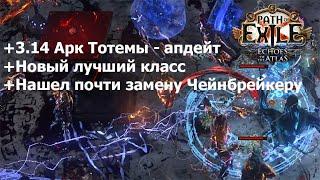 Path of Exile 3.14 Ультиматум ССФ ХК День 14: Апдейт по фермерскому билду Арк Тотемов (любой класс)