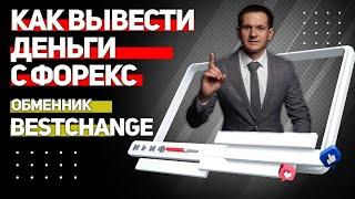 Как вывести деньги с форекс. Обменник bestchange.