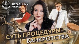 Суть процедуры банкротства | Легальный метод