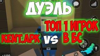 МЕГА ДУЭЛЬ | KENT.APK vs САМЫЙ КРУТОЙ И СИЛЬНЫЙ ИГРОК В БЛОК СТРАЙК | BLOCK STRIKE | ТОП 1