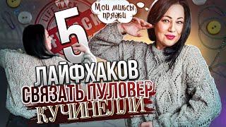 Как увеличить/уменьшить размер пуловера | Микс пряжи с пайетками для пуловера Кучинелли