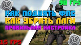 КАК ПОДНЯТЬ ФПС | КАК УБРАТЬ ЛАГИ | ПРАВИЛЬНАЯ НАСТРОЙКА ПУБГ МОБАЙЛ