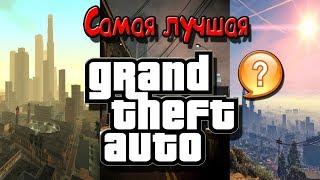 КАКАЯ ЧАСТЬ GRAND THEFT AUTO САМАЯ ЛУЧШАЯ / САМАЯ ЛУЧШАЯ GTA