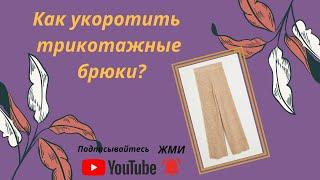 Как подшить вязаные трикотажные брюки, чтобы выглядело красиво. #реставрация #брюки #конструирование