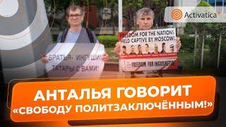 🟠В Турции прошел пикет в поддержку ингушских политзаключенных