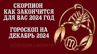 СКОРПИОН ЧЕМ ЗАКОНЧИТСЯ ВАШ 2024 ГОД ГОРОСКОП НА ДЕКАБРЬ 2024 ГОДА 🪐⭐АСТРОЛОГИЯ С КАТРИН Ф