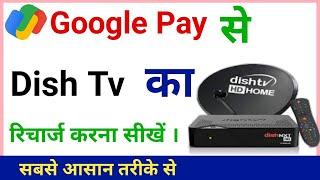 Google Pay se dish tv ka recharge kaise kare 2023 | How to recharge dish tv in google pay 2023