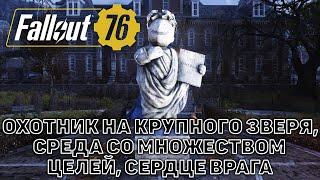 Охотник на крупного зверя, Среда со множеством целей, Сердце врага  Fallout 76  №44