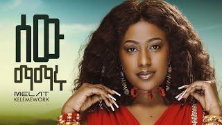 Melat Kelemework - sew mamaru - ሜላት ቀለመወርቅ - ሰው ማማሩ - New Ethiopian Music 2023 (Official Video)