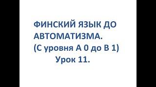 ФИНСКИЙ ЯЗЫК ДО АВТОМАТИЗМА. УРОК 11. TESTI 1, OSA 2. УРОКИ ФИНСКОГО ЯЗЫКА.