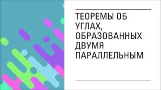 Теоремы об углах, образованных двумя параллельным