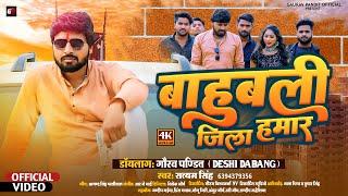 #Video- #बाहुबली जिला हमार | Gaurav Pandit | #Bahubali Jila Hamar | #Satyam Singh | #Bhojpuri_Song