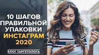 Как правильно оформить Инстаграм 2020. 10 способов упаковки (SMM)