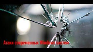 Атаки современных Windows систем