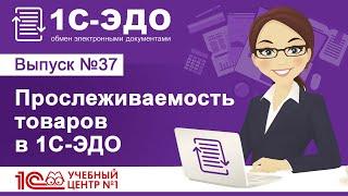 Прослеживаемость товаров в 1С–ЭДО