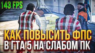 GTA 5 НА ОЧЕНЬ СЛАБОМ ПК! КАК ПОВЫСИТЬ FPS В ГТА 5? КАК УВЕЛИЧИТЬ FPS НА ONYX RP ДЛЯ СЛАБЫХ ПК!