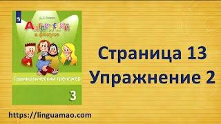 Spotlight (английский в фокусе) 3 класс Грамматический тренажер страница 13 номер 2 ГДЗ решебник