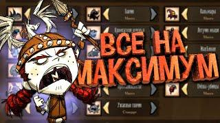 100 Дней с Максимальной Генерацией Мира в Don't Starve Together