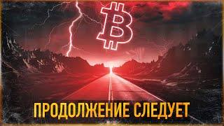 ️ БИТКОИН - ПРОДОЛЖЕНИЕ СЛЕДУЕТ | АЛЬТКОИНЫ И АЛЬТСЕЗОН