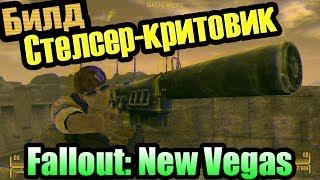 Билд на все случаи жизни - Стелсер-критовик [Fallout: New Vegas]