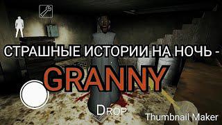 СТРАШНЫЕ ИСТОРИИ НА НОЧЬ - GRANNY .