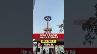 遊樂場大擺錘故障 20多名遊客倒掛懸停#shorts