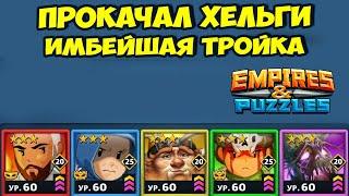 ТЕСТ ДРАЙВ ХЕЛЬГИ // НОВАЯ КРУТАЯ ТРОЙКА? // EMPIRES PUZZLES