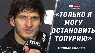 МОВСАР ЕВЛОЕВ после боя со Стерлингом: Я заслужил титульный бой / Только я смогу остановить Топурию